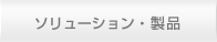 ソリューション・製品