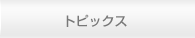 トピックス